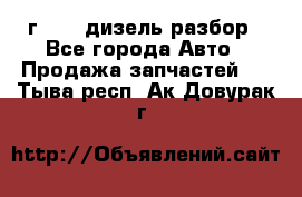 Range Rover sport 2008 г. 3.6 дизель разбор - Все города Авто » Продажа запчастей   . Тыва респ.,Ак-Довурак г.
